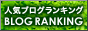 ブログランキングへ。励みになります。 ブログランキングへ。励みになります。